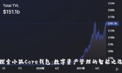 探索小狐Core钱包：数字资产管理的智能之选