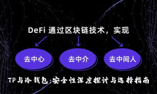 TP与冷钱包:安全性深度探讨与选择指南