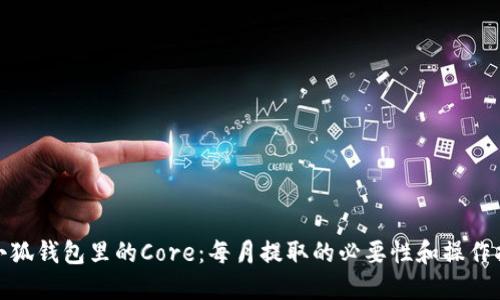 : 小狐钱包里的Core：每月提取的必要性和操作指南