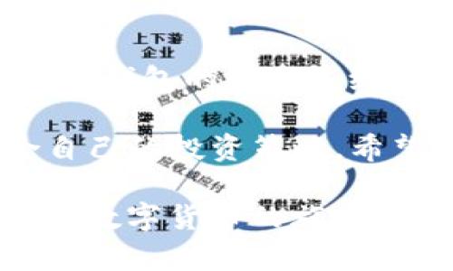 冰币钱包：选择ETH还是ETC？深度解析数字货币存储选择

冰币钱包, ETH, ETC, 数字货币, 钱包选择/guanjianci

一、数字货币简单介绍
随着科技的迅猛发展，数字货币已经成为一种新的金融方式。尤其是以太坊（Ethereum，简称ETH）和以太坊经典（Ethereum Classic，简称ETC）这两种数字货币，逐渐吸引了越来越多的投资者和使用者。在我们深入讨论冰币钱包的选项之前，有必要先了解一下这两种数字货币的背景及其重要性。

以太坊是一个使用智能合约的开放平台，旨在简化与去中心化应用程序 (dApps) 的交互。此外，以太坊所引入的“智能合约”概念，为现代金融市场的运作带来了革命性的变革。而以太坊经典则是以太坊网络在2016年发生硬分叉后演变出来的一个分支，其保留了更为去中心化和安全的理念。

二、冰币钱包的特点
冰币钱包是一款相对新兴的数字货币存储工具，以其简单易用的界面和强大的安全性，吸引了众多数字货币用户的关注。用户在选择数字货币钱包时，往往会面临需要选择支持哪种货币的问题。冰币钱包支持ETH和ETC，这为用户提供了更多的灵活性和选择空间。

在冰币钱包中，用户可以方便地管理自己的以太坊和以太坊经典资产，实时查看余额和交易记录。具有优秀的用户体验设计，使得即使是数字货币的新手也能轻松上手。同时，安全性直接关系到用户的资产安全，冰币钱包采用多重加密技术，用户的私钥存储在本地设备中，降低了因服务器被攻击而导致的资产损失风险。

三、ETH与ETC的比较
在决定使用冰币钱包支持的哪种数字货币之前，不妨先来看看ETH和ETC的不同点。

首先，在市值和普及度上，ETH无疑要强于ETC。以太坊的生态系统因其庞大的开发者社群和丰富的 dApp 生态而受到了广泛认可，许多初创企业和项目都会选择以太坊作为区块链平台。而ETC虽然也具有自己的价值和社区支持，但在发展上相对滞后，缺乏足够的项目支持，这使得其市场热度相对较低。

其次，在技术架构方面，ETH和ETC之间的差异主要体现在对待“智能合约”的位置。ETH支持可升级性，允许在技术上进行和修改，从而不断提升用户体验；反观ETC则更强调去中心化和稳定性，没有对协议进行过多的改变。这种设计理念的不同使得两者在应用场景上具有各自的优势和劣势。

四、选择冰币钱包的理由
1. 对应多种数字货币帮助用户掌握多样化投资
冰币钱包支持ETH和ETC，满足不同用户的需求。如果您是一位希望涉猎不同区块链投资的投资者，能够全面管理不同资产的冰币钱包显然是一个很好的选择。

2. 强大的安全机制
正如前面提到的，冰币钱包利用先进的加密技术和多重身份验证，保护用户资产安全，让用户可以更加专注于投资。而外部黑客常常是用户损失的主要原因，冰币钱包的安全设计减小了这一风险。

3. 用户友好的体验
冰币钱包的界面简洁，初学者也能很快上手，跟复杂的加密货币交易平台相比，冰币钱包让用户更易于理解和使用。这样的友好体验无疑会促进用户更积极地参与到数字货币的投资中。

五、ETH与ETC的存储策略
在选择ETH和ETC的时候，了解如何存储它们也是至关重要的。对于长期坚持持有的用户，建议结合市场动向进行分散投资。冰币钱包允许用户轻松调整资产比例，为用户提供了良好的灵活性。在市场波动时，适时调整持仓，能够帮助用户最大限度地保护资产安全。

对于短期交易者，冰币钱包同样提供了一系列便于交易的工具，包括实时价格更新、图表分析等。这些功能将大大提升用户的交易体验，使得他们在参与到市场中能够更加得心应手。

六、结论与未来展望
冰币钱包作为一个新兴的数字货币存储工具，它在ETH和ETC之间的选择，无疑为用户提供了更多的投资机会和便利。在未来，随着更多用户的加入，冰币钱包的生态系统也将不断扩展，其功能和服务也会逐渐完善。

金融科技的创新永远在进行中，而以太坊和以太坊经典正是这场革命中的重要角色。因此，了解每一种数字货币的特性、优势与弊端，才能选择最适合自己的投资策略。希望通过这篇文章，能够帮助用户更清晰地认识冰币钱包，并作出明智的决策。

在这个瞬息万变的数字货币世界里，保持对市场的敏感度和学习的热情，才能在波动的市场中立于不败之地。无论你是选择ETH还是ETC，希望你都能在数字货币的旅程中，收获丰厚的财富与乐趣！
