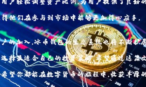 冰币钱包：选择ETH还是ETC？深度解析数字货币存储选择

冰币钱包, ETH, ETC, 数字货币, 钱包选择/guanjianci

一、数字货币简单介绍
随着科技的迅猛发展，数字货币已经成为一种新的金融方式。尤其是以太坊（Ethereum，简称ETH）和以太坊经典（Ethereum Classic，简称ETC）这两种数字货币，逐渐吸引了越来越多的投资者和使用者。在我们深入讨论冰币钱包的选项之前，有必要先了解一下这两种数字货币的背景及其重要性。

以太坊是一个使用智能合约的开放平台，旨在简化与去中心化应用程序 (dApps) 的交互。此外，以太坊所引入的“智能合约”概念，为现代金融市场的运作带来了革命性的变革。而以太坊经典则是以太坊网络在2016年发生硬分叉后演变出来的一个分支，其保留了更为去中心化和安全的理念。

二、冰币钱包的特点
冰币钱包是一款相对新兴的数字货币存储工具，以其简单易用的界面和强大的安全性，吸引了众多数字货币用户的关注。用户在选择数字货币钱包时，往往会面临需要选择支持哪种货币的问题。冰币钱包支持ETH和ETC，这为用户提供了更多的灵活性和选择空间。

在冰币钱包中，用户可以方便地管理自己的以太坊和以太坊经典资产，实时查看余额和交易记录。具有优秀的用户体验设计，使得即使是数字货币的新手也能轻松上手。同时，安全性直接关系到用户的资产安全，冰币钱包采用多重加密技术，用户的私钥存储在本地设备中，降低了因服务器被攻击而导致的资产损失风险。

三、ETH与ETC的比较
在决定使用冰币钱包支持的哪种数字货币之前，不妨先来看看ETH和ETC的不同点。

首先，在市值和普及度上，ETH无疑要强于ETC。以太坊的生态系统因其庞大的开发者社群和丰富的 dApp 生态而受到了广泛认可，许多初创企业和项目都会选择以太坊作为区块链平台。而ETC虽然也具有自己的价值和社区支持，但在发展上相对滞后，缺乏足够的项目支持，这使得其市场热度相对较低。

其次，在技术架构方面，ETH和ETC之间的差异主要体现在对待“智能合约”的位置。ETH支持可升级性，允许在技术上进行和修改，从而不断提升用户体验；反观ETC则更强调去中心化和稳定性，没有对协议进行过多的改变。这种设计理念的不同使得两者在应用场景上具有各自的优势和劣势。

四、选择冰币钱包的理由
1. 对应多种数字货币帮助用户掌握多样化投资
冰币钱包支持ETH和ETC，满足不同用户的需求。如果您是一位希望涉猎不同区块链投资的投资者，能够全面管理不同资产的冰币钱包显然是一个很好的选择。

2. 强大的安全机制
正如前面提到的，冰币钱包利用先进的加密技术和多重身份验证，保护用户资产安全，让用户可以更加专注于投资。而外部黑客常常是用户损失的主要原因，冰币钱包的安全设计减小了这一风险。

3. 用户友好的体验
冰币钱包的界面简洁，初学者也能很快上手，跟复杂的加密货币交易平台相比，冰币钱包让用户更易于理解和使用。这样的友好体验无疑会促进用户更积极地参与到数字货币的投资中。

五、ETH与ETC的存储策略
在选择ETH和ETC的时候，了解如何存储它们也是至关重要的。对于长期坚持持有的用户，建议结合市场动向进行分散投资。冰币钱包允许用户轻松调整资产比例，为用户提供了良好的灵活性。在市场波动时，适时调整持仓，能够帮助用户最大限度地保护资产安全。

对于短期交易者，冰币钱包同样提供了一系列便于交易的工具，包括实时价格更新、图表分析等。这些功能将大大提升用户的交易体验，使得他们在参与到市场中能够更加得心应手。

六、结论与未来展望
冰币钱包作为一个新兴的数字货币存储工具，它在ETH和ETC之间的选择，无疑为用户提供了更多的投资机会和便利。在未来，随着更多用户的加入，冰币钱包的生态系统也将不断扩展，其功能和服务也会逐渐完善。

金融科技的创新永远在进行中，而以太坊和以太坊经典正是这场革命中的重要角色。因此，了解每一种数字货币的特性、优势与弊端，才能选择最适合自己的投资策略。希望通过这篇文章，能够帮助用户更清晰地认识冰币钱包，并作出明智的决策。

在这个瞬息万变的数字货币世界里，保持对市场的敏感度和学习的热情，才能在波动的市场中立于不败之地。无论你是选择ETH还是ETC，希望你都能在数字货币的旅程中，收获丰厚的财富与乐趣！