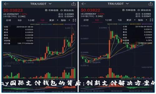探索UPay国际支付钱包的背后：创新支付解决方案的引领者