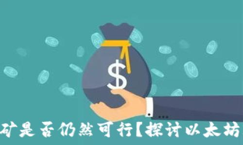  
被aaot以太坊挖矿是否仍然可行？探讨以太坊2.0的影响与未来