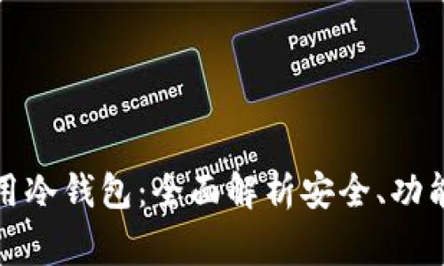 如何选择常用冷钱包:全面解析安全、功能与选择趋势