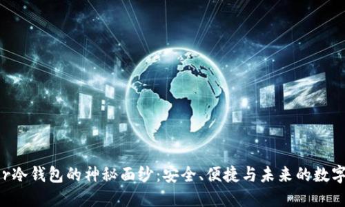 揭开Razor冷钱包的神秘面纱：安全、便捷与未来的数字资产保管