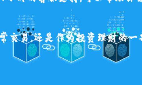 比特派转账教程：超详细指南，轻松掌握数字货币转账技巧

比特派, 转账教程, 数字货币, 钱包使用, 加密货币/guanjianci

引言：数字货币的崛起
随着科技的迅猛发展，数字货币的概念越来越深入人心。作为一种新兴的金融工具，比特币、以太坊等各种加密货币不仅颠覆了传统的经济模式，还为广大用户提供了新的财富管理方式。在这么多的加密货币钱包中，比特派因其操作简便、安全性高而获得了越来越多人的青睐。本教程将带你详细了解如何使用比特派进行转账，无论你是新手还是有一定基础的用户，都能从中受益。

比特派的基本介绍
比特派是一款使用户能够安全存储、管理和交易各种数字资产的加密货币钱包。与其他数字钱包相比，比特派具有去中心化、自主私钥管理等特点，这让用户在享受便捷服务的同时，还能保持对自己资产的控制权。此外，比特派也支持多种主流加密货币，用户可以通过它实现跨链转账。

如何下载与安装比特派
在开始使用比特派进行转账之前，首先需要下载并安装这个应用。比特派支持多种平台，包括iOS和Android。用户可以根据自己的设备前往应用商店搜索“比特派”，然后点击下载。
下载完成后，按照以下步骤进行安装：
ol
    li打开下载的应用。/li
    li根据提示进行账户注册，填写必要信息。/li
    li设置安全密码，确保账户安全。/li
    li完成后，系统会提示你备份助记词，务必妥善保存。/li
/ol

创建并备份钱包
在比特派中，每一个用户的钱包都是独一无二的，因此需要创建自己的钱包。当你完成账户注册后，系统会自动为你生成一个钱包地址，同时给出12或者24个助记词。
这些助记词至关重要，它们是你恢复钱包的重要凭证。如果你不幸丢失了手机或忘记了密码，这些助记词能帮助你找回帐户，因此请务必保管好。不建议将助记词存放在云端或者手机备份中，最好是写在纸上，并放在一个安全的地方。

如何进行转账
接下来，我们来看看如何在比特派中进行转账。转账过程相对简单，但仍需注意一些细节，以确保资金的安全。
ol
    listrong打开比特派应用：/strong确保已经成功登录到你的账户。/li
    listrong选择需要转账的币种：/strong在主界面中，你会看到多个钱包选项，选择你希望转账的数字资产，比如比特币或以太坊。/li
    listrong点击转账按钮：/strong找到并点击“转账”选项。/li
    listrong输入收款人地址：/strong在指定的文本框中输入或者粘贴对方的钱包地址。为了避免错误，建议再次确认。/li
    listrong填写转账金额：/strong输入你希望转账的金额。这方面请注意你的账户余额，确保余额足够支付此次转账。/li
    listrong选择转账费用：/strong比特派允许用户选择转账的手续费，一般来说，手续费越高，确认时间越快。但在非紧急情况下，可以选择较低的费用。/li
    listrong确认无误后提交：/strong再次确认所有信息无误后，点击“提交”，转账请求将被发送。/li
    listrong查看转账状态：/strong提交后，你可以在界面中查看转账的状态，通常情况下会显示“待确认”、“已完成”或“失败”等状态，随时掌握转账进度。/li
/ol

注意事项
在进行转账时，除了上述基本步骤外，还有一些注意事项需要遵循，以确保转账过程顺利无误：
ul
    listrong收款地址的准确性：/strong在输入收款人地址时，一定要仔细检查，输入错误可能导致资金无法追回。/li
    listrong网络环境的稳定性：/strong转账时尽量选择信号稳定的网络环境，避免因为网络的问题导致转账失败。/li
    listrong手续费的选择：/strong了解当前币种网络的手续费行情，合理选择手续费，以免支付不必要的费用。/li
    listrong及时更新应用：/strong保持比特派应用的最新版本，确保拥有最新的功能和安全性。/li
/ul

转账后的跟进
转账成功后，建议你定期查看账户的交易记录，以确认每一笔交易的状态。同时，也要定期检查你的安全设置，确保账户安全。若在转账过程中遇到任何问题，比特派提供了7*24小时的客服支持，可以帮助你解决问题。

总结：轻松玩转比特派转账
通过上述简单、清晰的步骤，相信你已经掌握了如何在比特派中进行数字货币的转账。一旦熟悉了这个过程，你将发现数字货币的世界是如此广阔，也如此精彩。无论是用于日常交易，还是作为投资理财的一部分，比特派都能够为你提供便利和安全的保障。希望你在探索数字货币的旅程中，不断学习，灵活运用这些技巧，享受科技带来的便利与乐趣。

未来的金融更为开放，参与比特币、以太坊等数字资产的交易，大家都能成为资产的掌控者。记住保护自己的私钥与助记词，保持警惕，确保交易的每一步都安全无误。