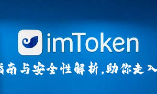 小狐钱包:使用指南与安全性解析,助你走入数字货币新世界
