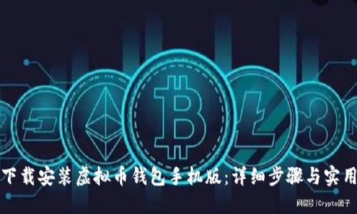 如何下载安装虚拟币钱包手机版:详细步骤与实用技巧