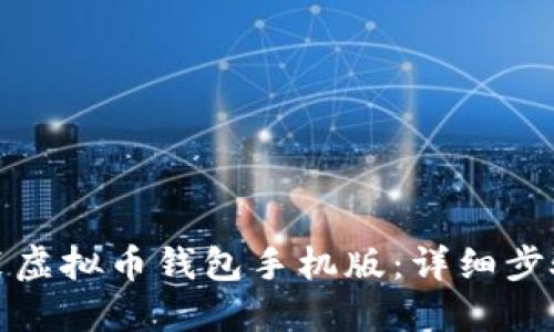 如何下载安装虚拟币钱包手机版:详细步骤与实用技巧