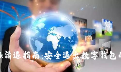 MetaMask清退指南:安全退出数字钱包的最佳实践