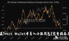 如何在Trust Wallet中导入小狐钱包？完整指南与技