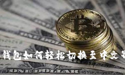 小狐钱包如何轻松切换至中文界面?