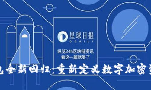 小狐钱包全新回归:重新定义数字加密资产管理