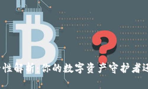 小狐钱包安全性解析:你的数字资产守护者还是风险隐患?