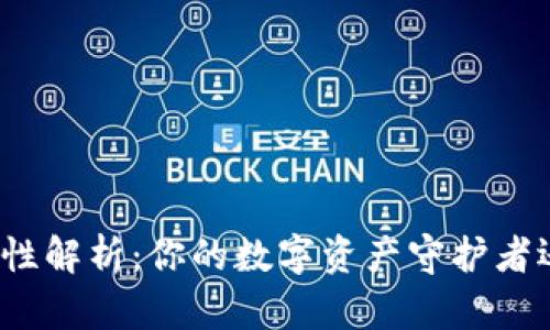 小狐钱包安全性解析:你的数字资产守护者还是风险隐患?