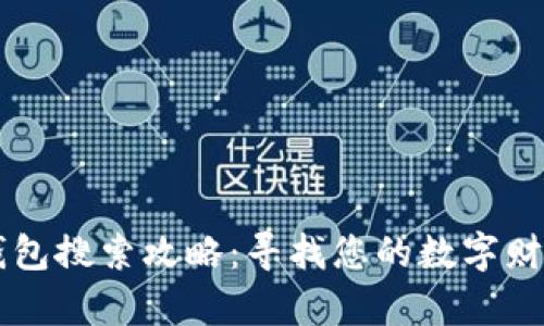 小狐钱包搜索攻略：寻找您的数字财富助手