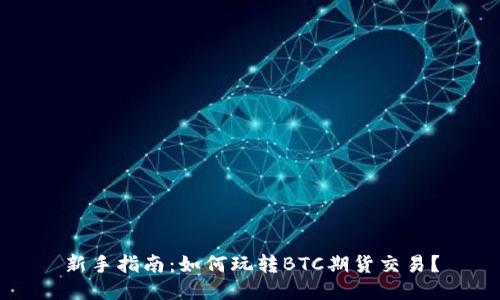 新手指南：如何玩转BTC期货交易？