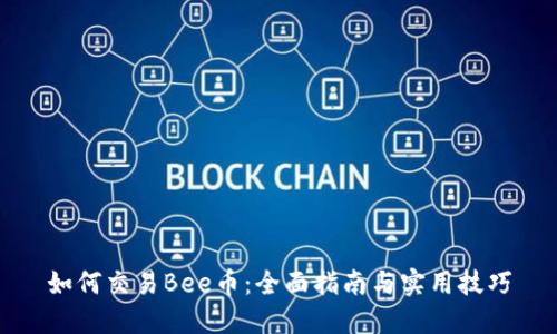 如何交易Bee币：全面指南与实用技巧