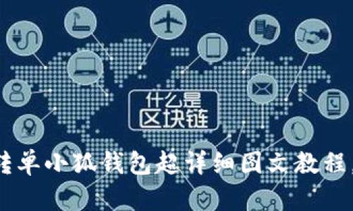 中本聪币转单小狐钱包超详细图文教程，轻松搞定！
