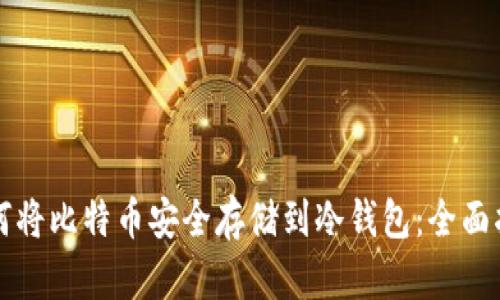 如何将比特币安全存储到冷钱包:全面指南