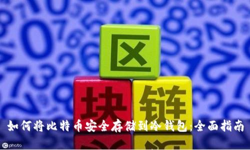 如何将比特币安全存储到冷钱包:全面指南