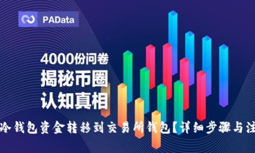 如何将冷钱包资金转移到交易所钱包?详细步骤与注意事项