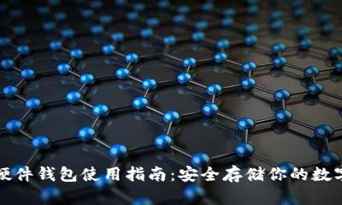 冷兔硬件钱包使用指南:安全存储你的数字资产