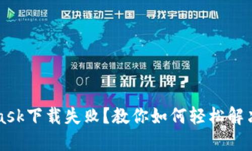 MetaMask下载失败？教你如何轻松解决这问题