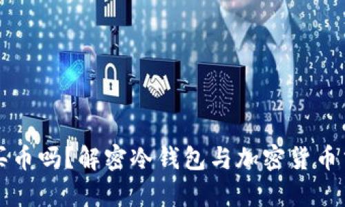 冷钱包能买币吗？解密冷钱包与加密货币交易的真相