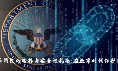 加密货币钱包的选择与安全性指南：在数字时代保护你的资产