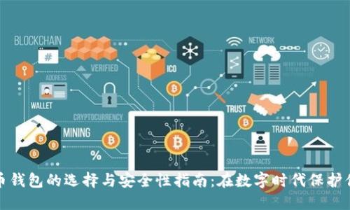 加密货币钱包的选择与安全性指南：在数字时代保护你的资产