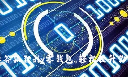 打造可爱的红谷狐狸diy零钱包,轻松提升你的手工艺水平
