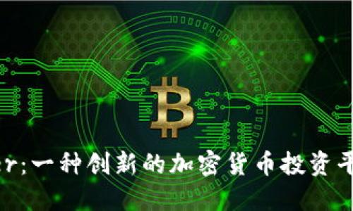 探索Amber:一种创新的加密货币投资平台的崛起