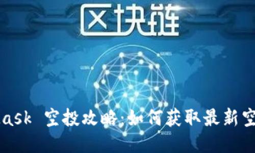 MetaMask 空投攻略:如何获取最新空投福利