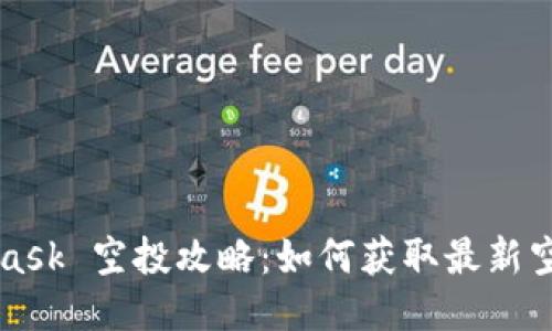 MetaMask 空投攻略:如何获取最新空投福利