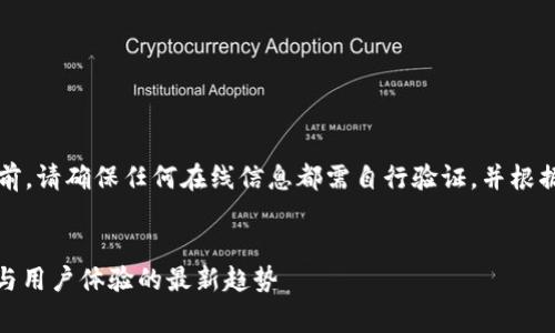 注意:在为您提供详细信息之前,请确保任何在线信息都需自行验证,并根据自己的需求和情况谨慎行事。
MetaMask安全吗?深入分析与用户体验的最新趋势