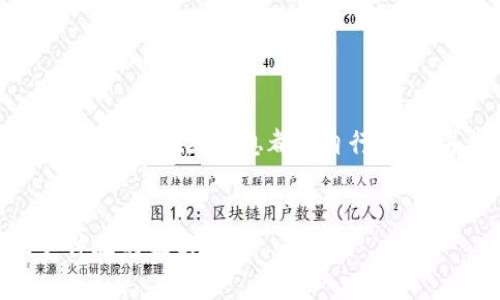 注意:在为您提供详细信息之前,请确保任何在线信息都需自行验证,并根据自己的需求和情况谨慎行事。
MetaMask安全吗?深入分析与用户体验的最新趋势
