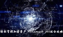 轻松掌控加密资产：Metamask iOS版全攻略