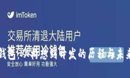 小狐钱包：从构想到开发的历程与未来展望