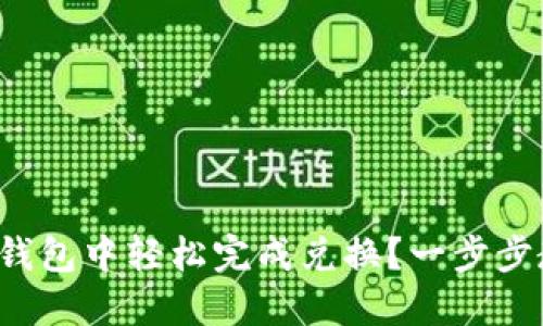 如何在小狐钱包中轻松完成兑换？一步步教你如何换！