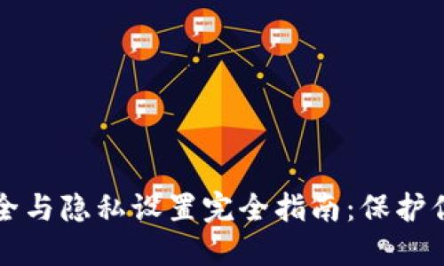 小狐钱包安全与隐私设置完全指南：保护你的数字资产
