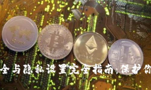 小狐钱包安全与隐私设置完全指南：保护你的数字资产