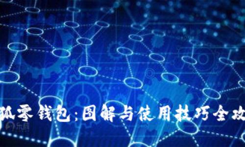 小狐零钱包：图解与使用技巧全攻略