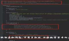 探索狐狸虚拟钱包：下载手机版，体验数字货币