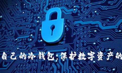 如何创建自己的冷钱包:保护数字资产的终极指南