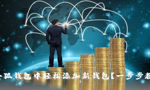 如何在小狐钱包中轻松添加新钱包?一步步教你搞定!