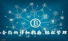 小狐钱包添加合约的详细指南，轻松管理您的数