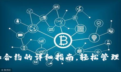 小狐钱包添加合约的详细指南,轻松管理您的数字资产