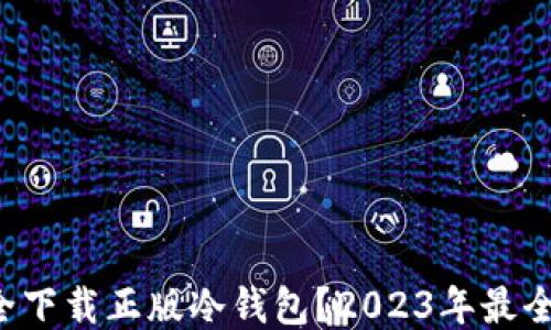 如何安全下载正版冷钱包?2023年最全面指南!