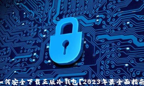 如何安全下载正版冷钱包?2023年最全面指南!